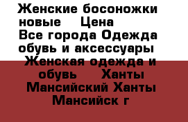Женские босоножки( новые) › Цена ­ 1 200 - Все города Одежда, обувь и аксессуары » Женская одежда и обувь   . Ханты-Мансийский,Ханты-Мансийск г.